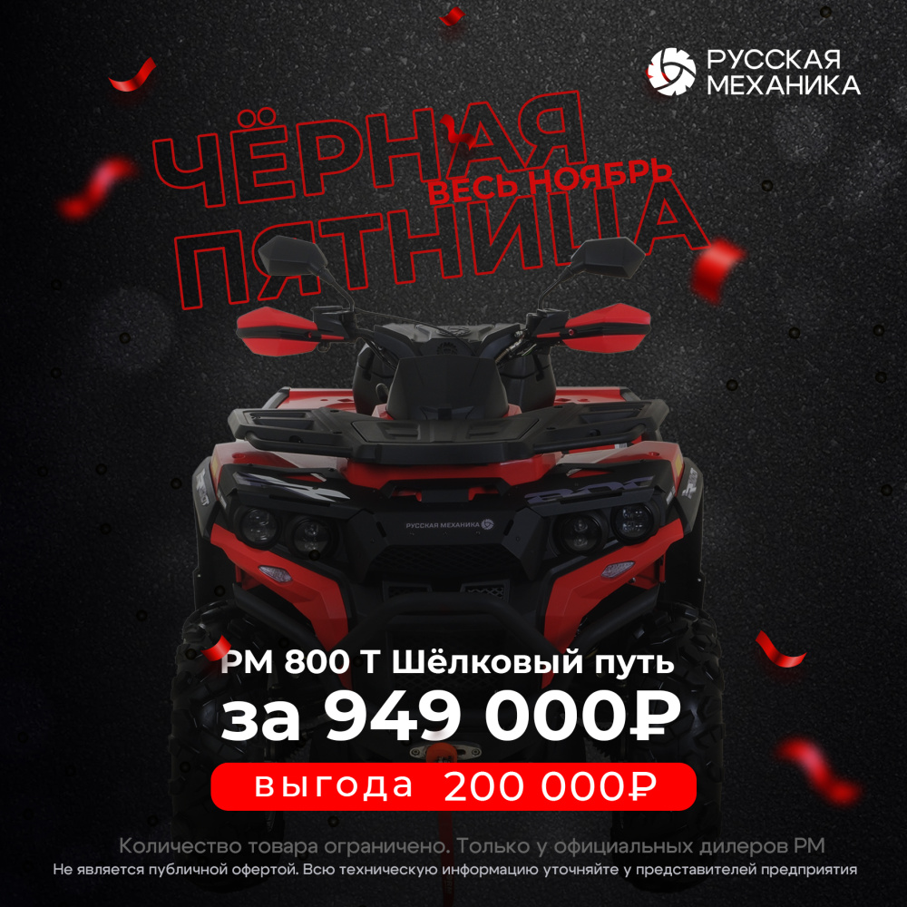 Квадроцикл Русская механика РМ 800 Т серии «Шёлковый путь» в Анапе